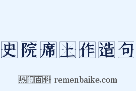 史院席上作造句是什么意思的图片